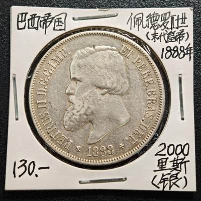 【德藏】世界币章拍卖第169期（拍品征集中~欢迎藏友联系） - 老藏家集藏系列之- 1888年 巴西2000瑞斯银币 916银 直径约：37mm；重约：25.4g 入册20余年·附有当年购入价