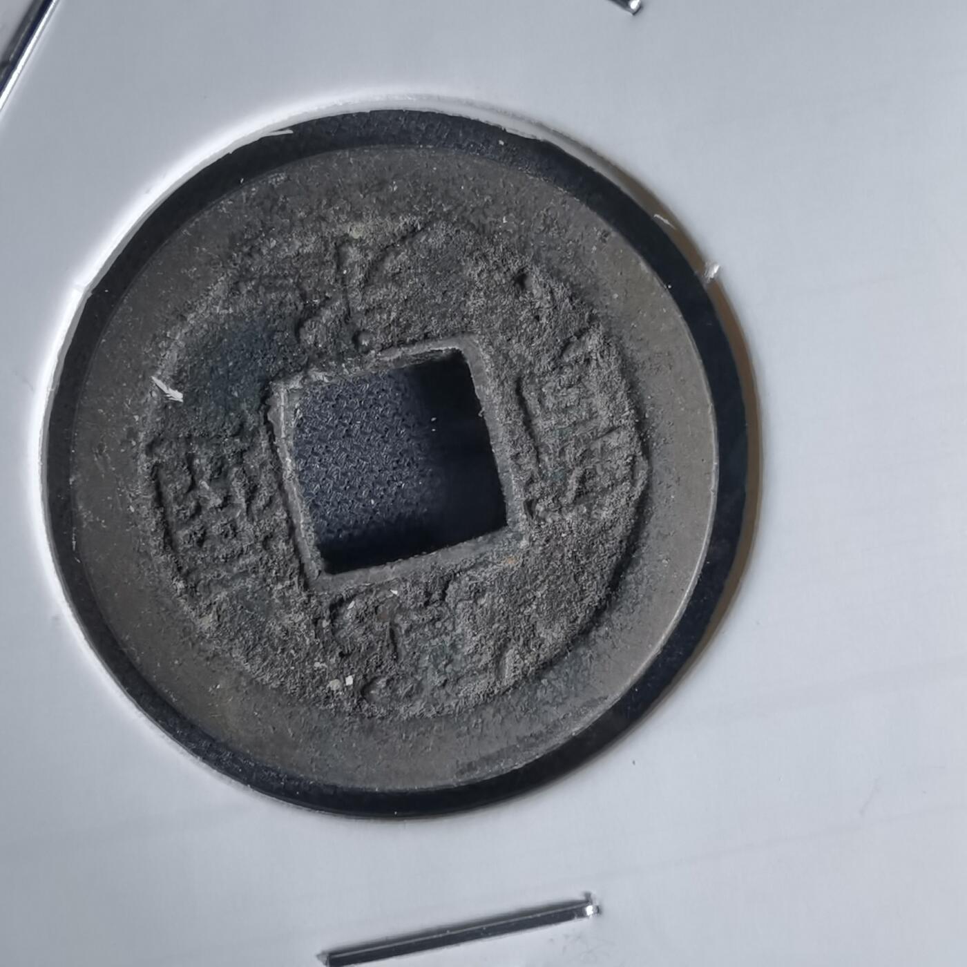 沼泽如烟--第1034场 宽永通宝