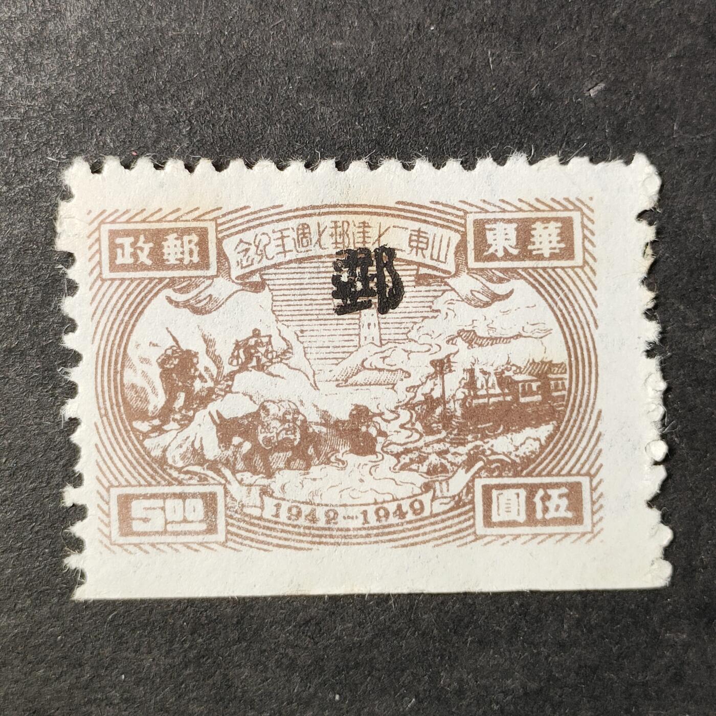 ↓君缘收藏772期☞钱币邮品↓无佣金、可寄存、满30元包邮  中国邮票华东解放区，1949年山东二七建邮七周年纪念加盖邮票