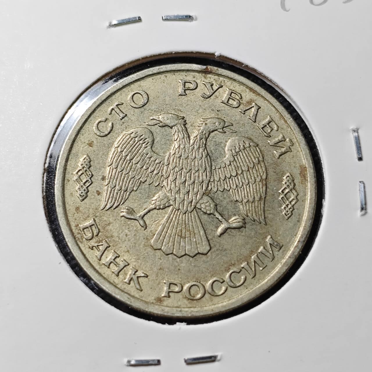 KK钱币收藏小铺  第407期 2月预留时间 周末发货  1993俄罗斯100卢比