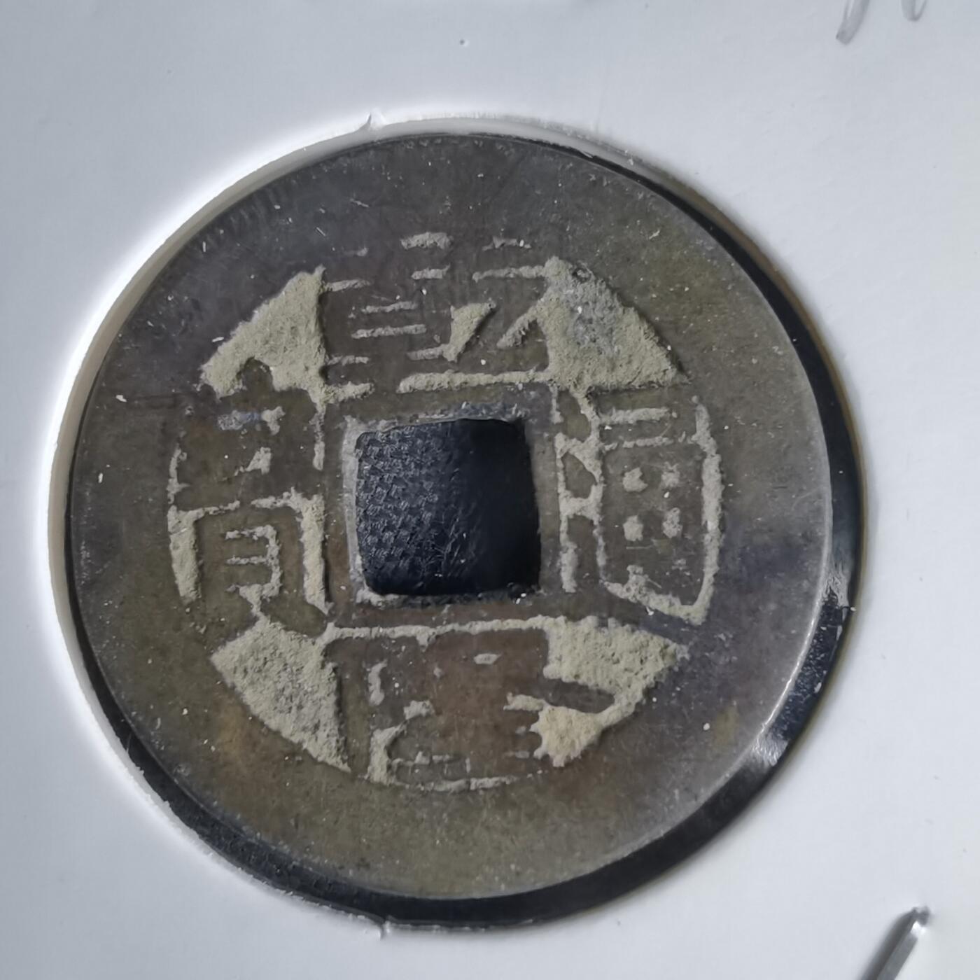 沼泽如烟--第1034场 乾隆通宝