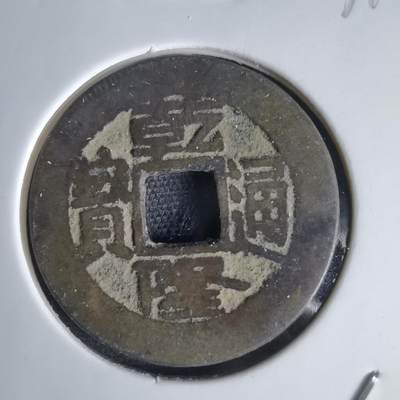 沼泽如烟--第1034场 - 乾隆通宝