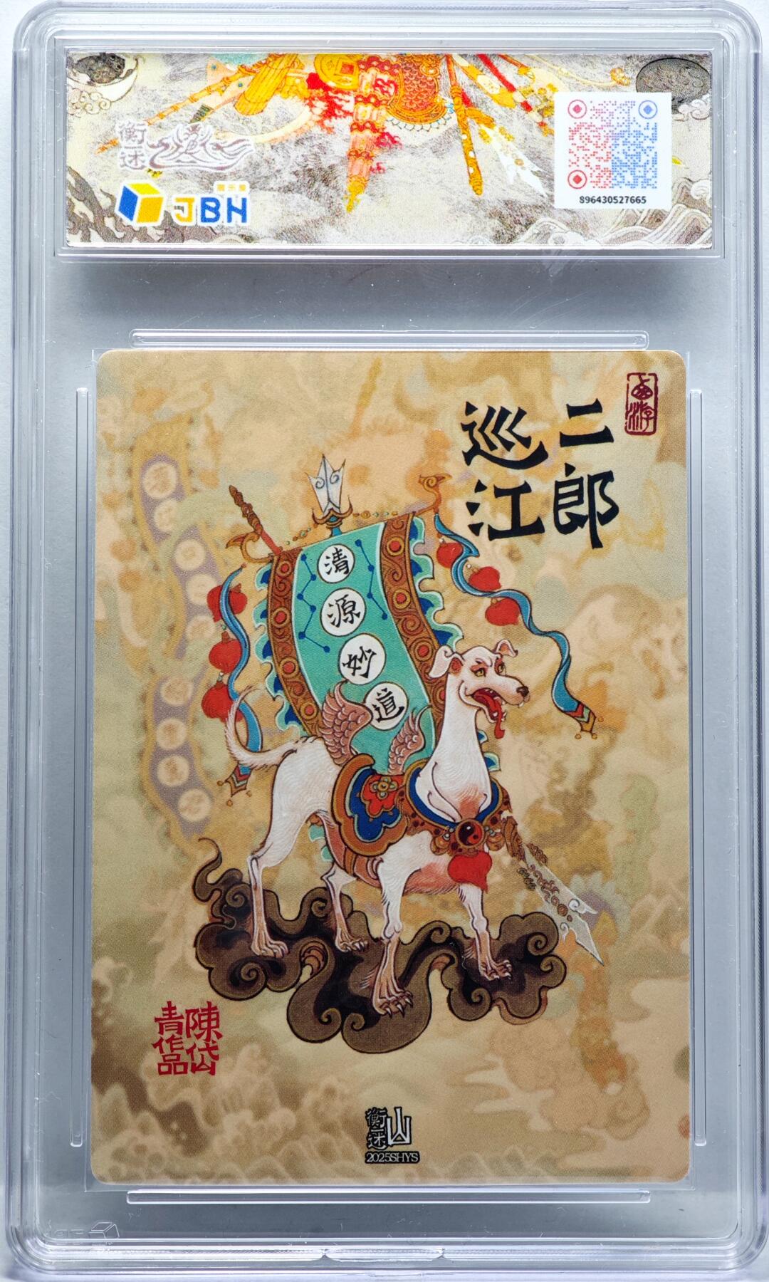 白泽拍卖卡牌手绘专场第34期（花朝去了又春分 草如茵 柳烟新） 2025 山衡一述 神缘造像 二郎神 二郎巡江  粗闪 JBH评级 10星 特标