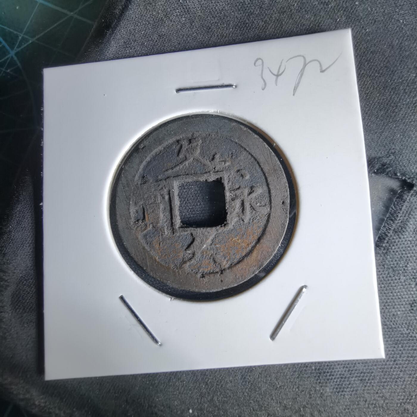 沼泽如烟--第1034场 文久永宝