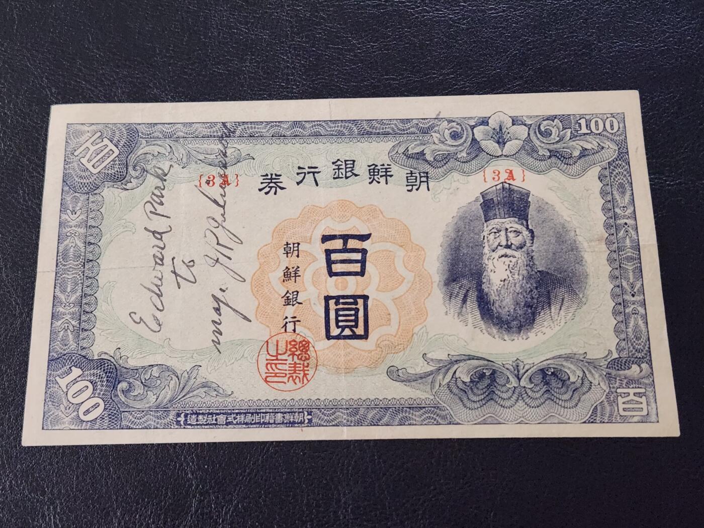 3月27号晚上8点 外国纸币自动截拍第46场 黄花版 第一版 朝鲜银行百圆 极美品