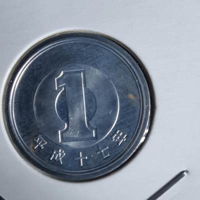 沼泽如烟--第1034场 - 平成十七年1円