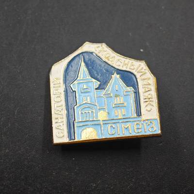 3月28日结束，精品成斌徽章钱币专场（明天继续更新） - 苏联克里米亚锡梅伊兹红旗疗养院纪念章