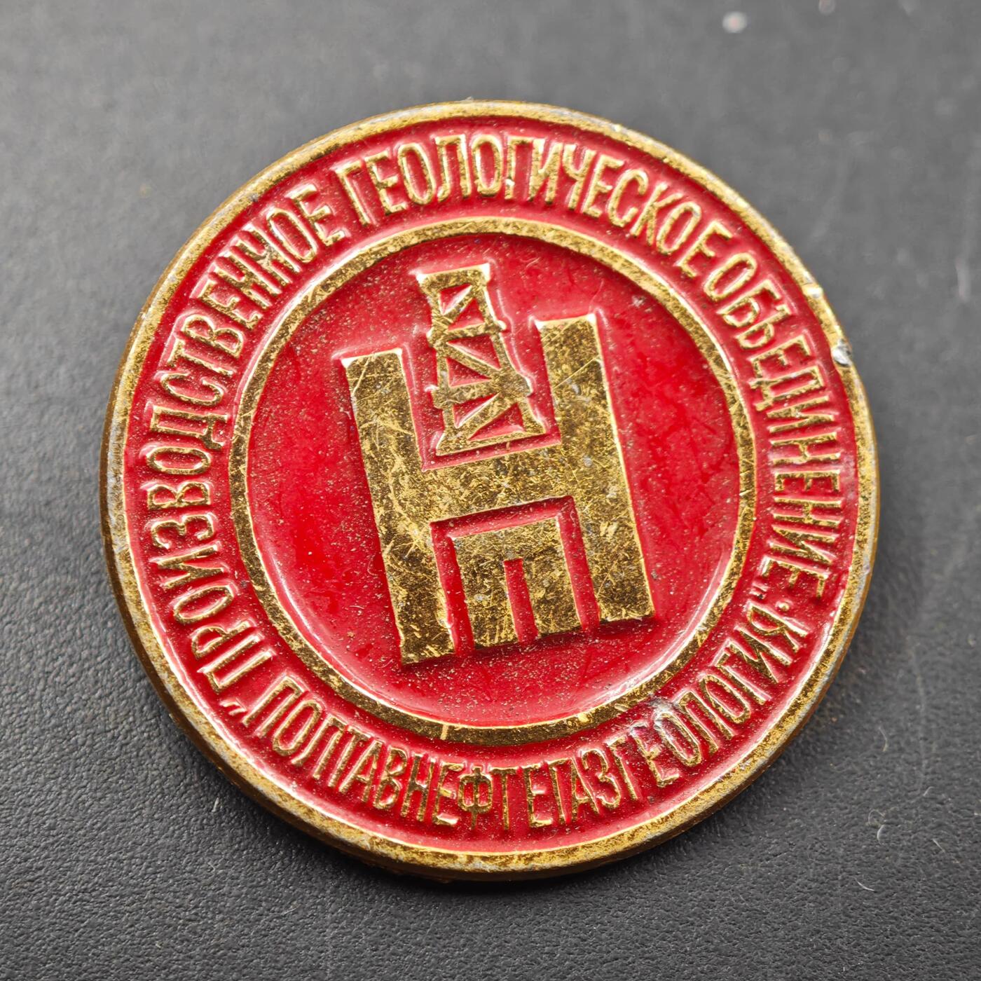 3月28日结束，精品成斌徽章钱币专场（明天继续更新） 波尔塔瓦石油天然气地质联合纪念章