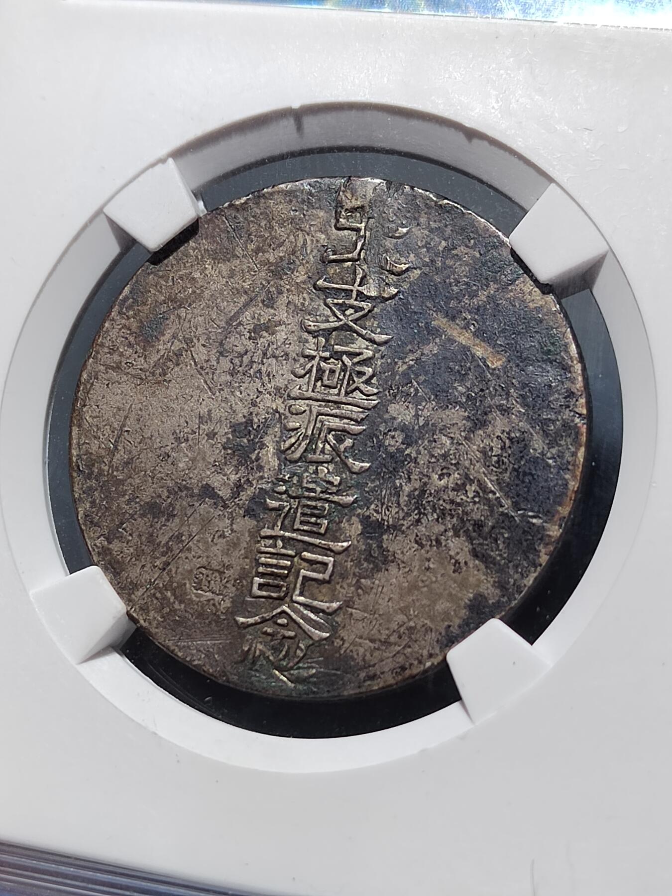 PCAI钱币  27-789  钱币证章邮票小专场 北支极派遣纪念银章