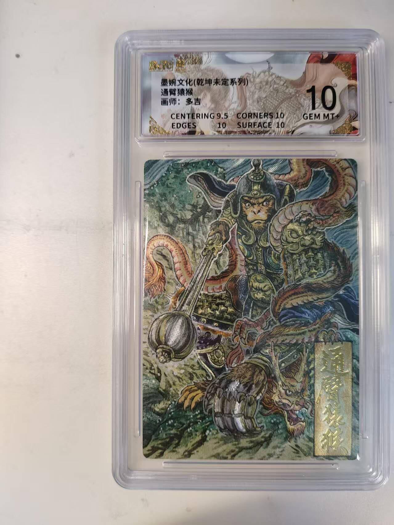 龙虎卡牌-八零场，奇点炸场！！（满200元包邮，无佣金，每周六结拍，欢迎送拍） 粗闪评级卡 墨婉文化 多吉 - 通臂猿猴 10分