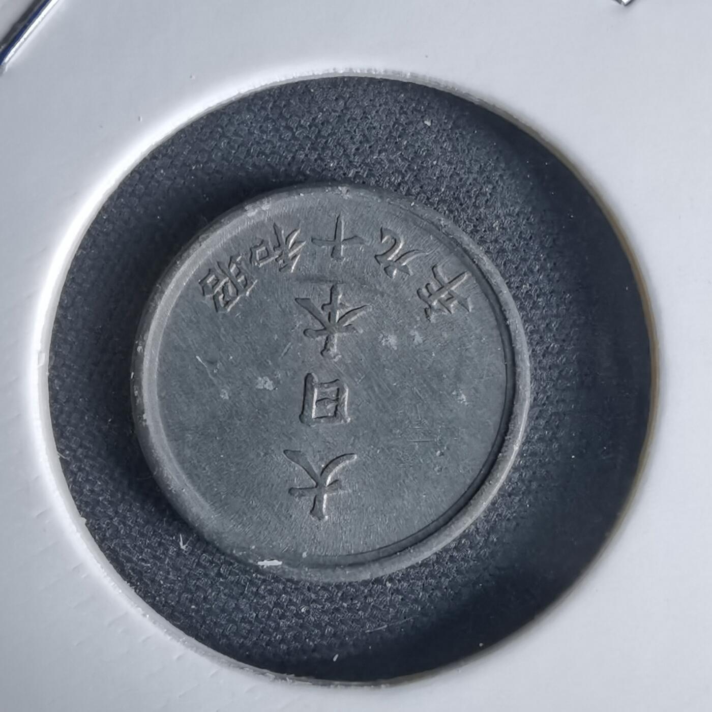 沼泽如烟--第1034场 昭和十九年一钱