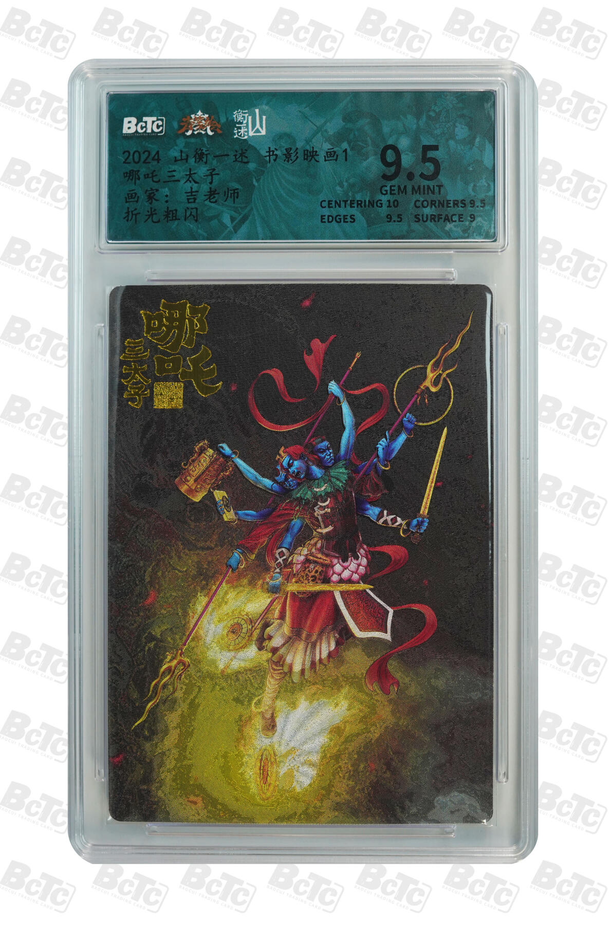 白泽拍卖卡牌手绘专场第34期（花朝去了又春分 草如茵 柳烟新） 2024 山衡一述 书影映画1 齐天大圣+哪吒三太子 2张 粗闪 保粹评级 1张爆金10 1张9.5分 特标