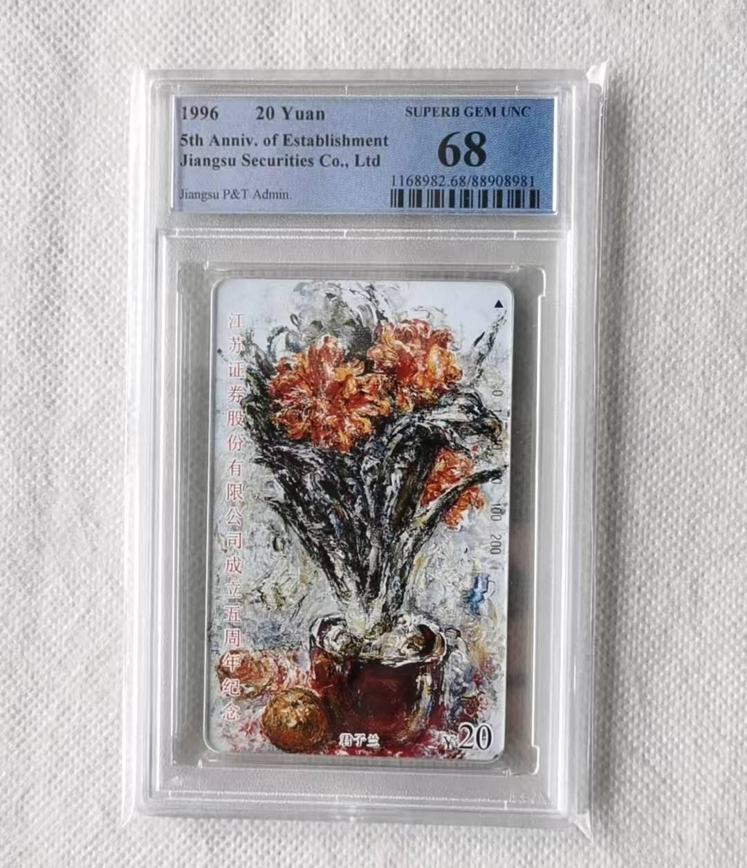 【琪哥网】评级磁卡综合场(137） 【PCGS68】江苏君子兰