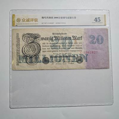 3月28日结束，精品成斌徽章钱币专场（明天继续更新） - 众诚评级45 魏玛共和国2000万帝国马克纸币