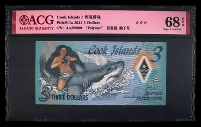 《艾美收藏》第238期-3.29周日外币畅拍场 - 库克群岛2021年3元首发AA冠爱藏评级68E无347豹子号000 生殖崇拜 Pick#11a