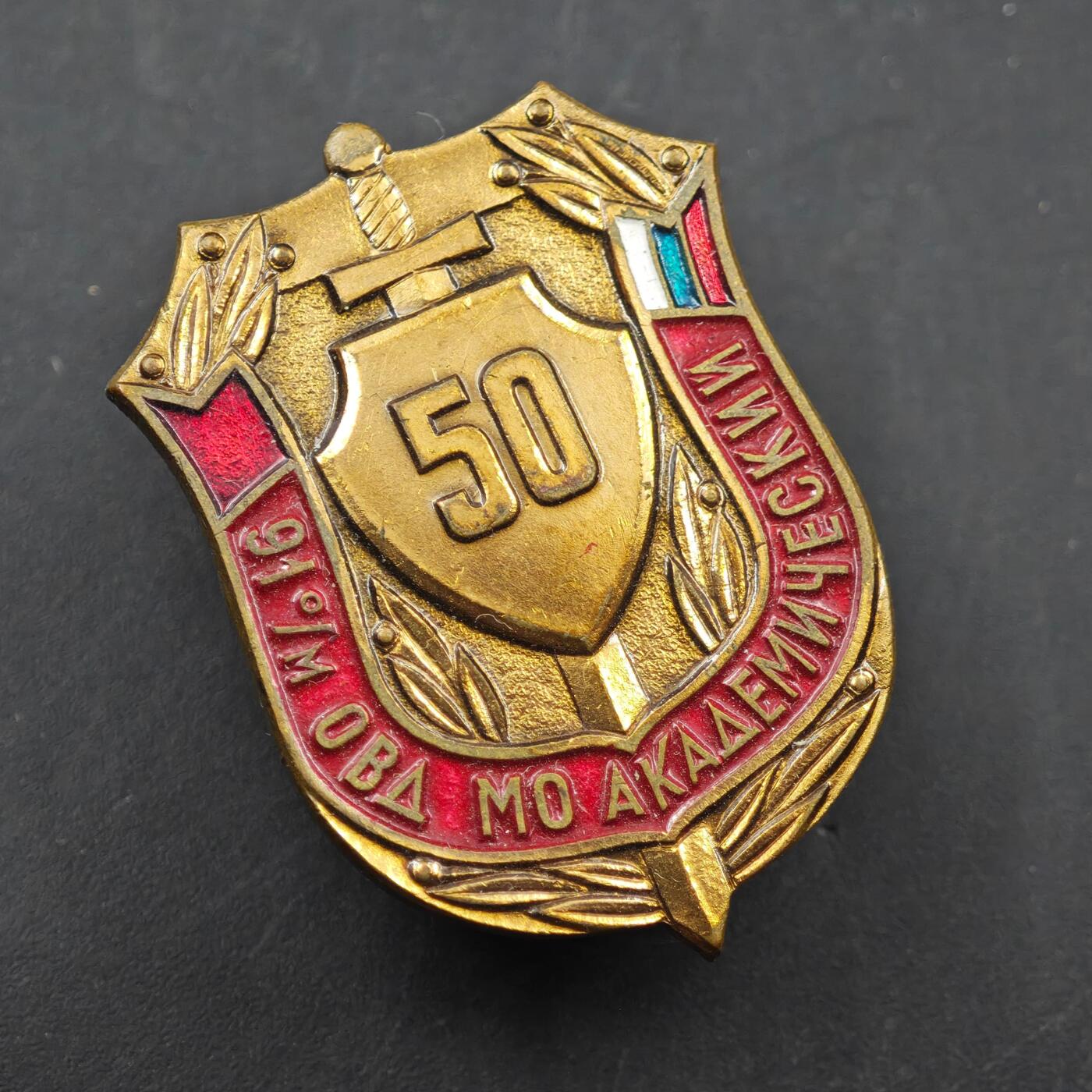 3月28日结束，精品成斌徽章钱币专场（明天继续更新） 保加利亚国防部学术处成立50周年纪念章