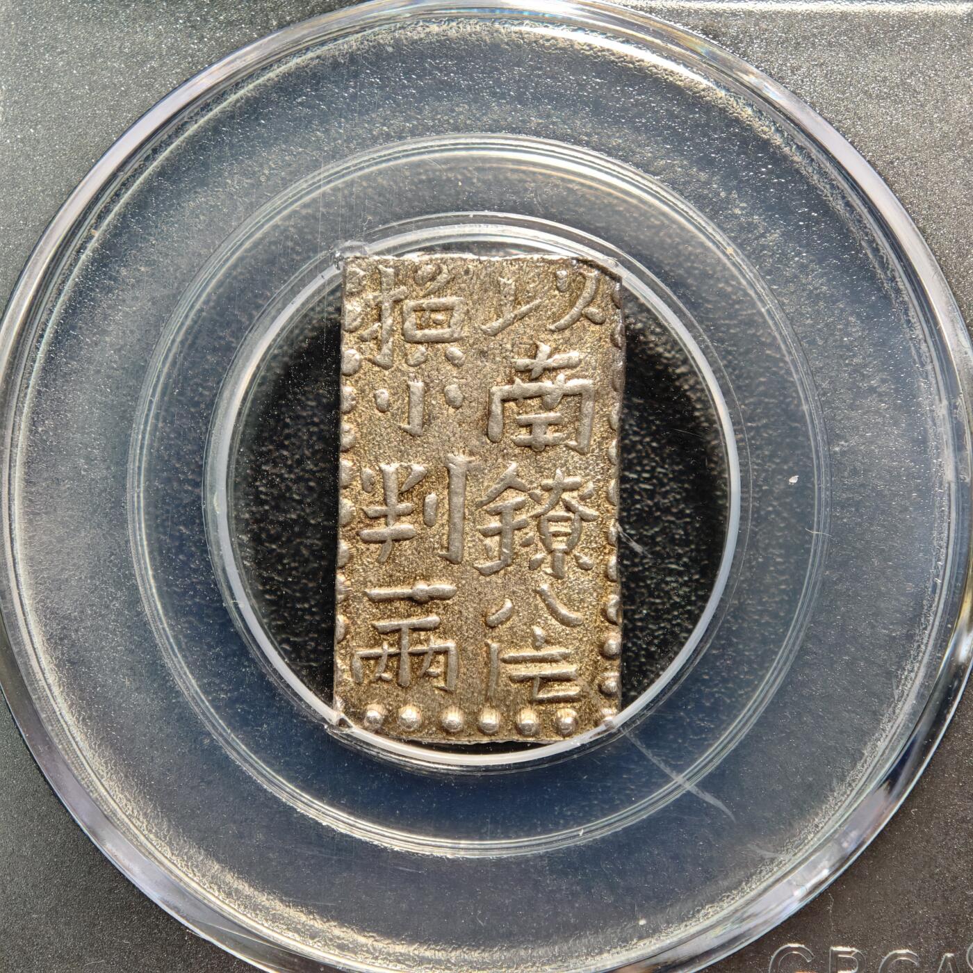 【德藏】世界币章拍卖第169期（拍品征集中~欢迎藏友联系） 1824-30年 日本文政南镣二朱银银币 公博 MS61 状态极佳