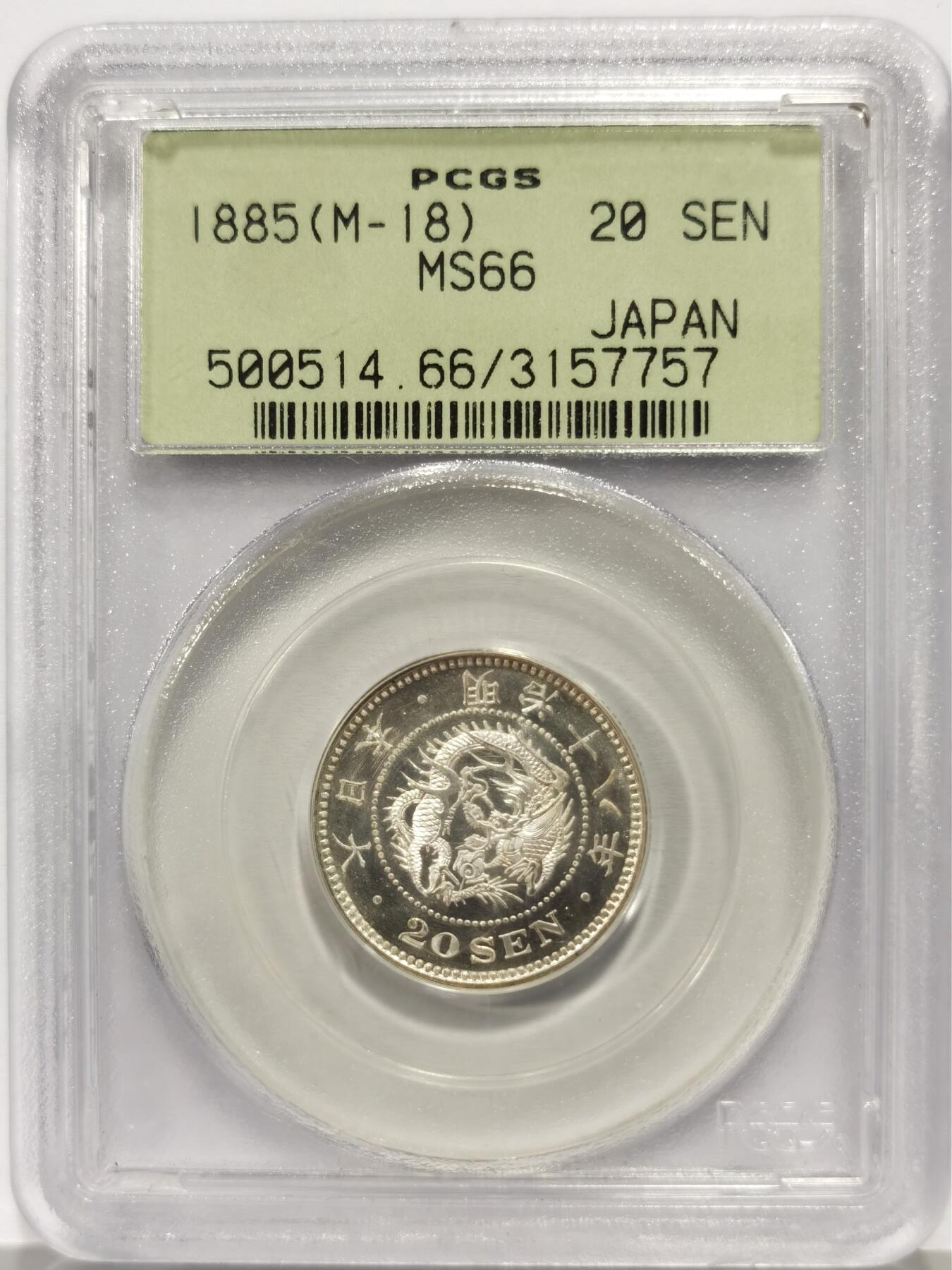 博洋堂“芳菲春韵”3月精品大拍专场暨第166期（全场包邮） PCGS MS66 明治十八年二十钱银币 超早期PCGS绿盒，这种盒子在亚洲机制币中极为少见，评的最严的一代盒子。看光度重评大概率加分甚至加PL