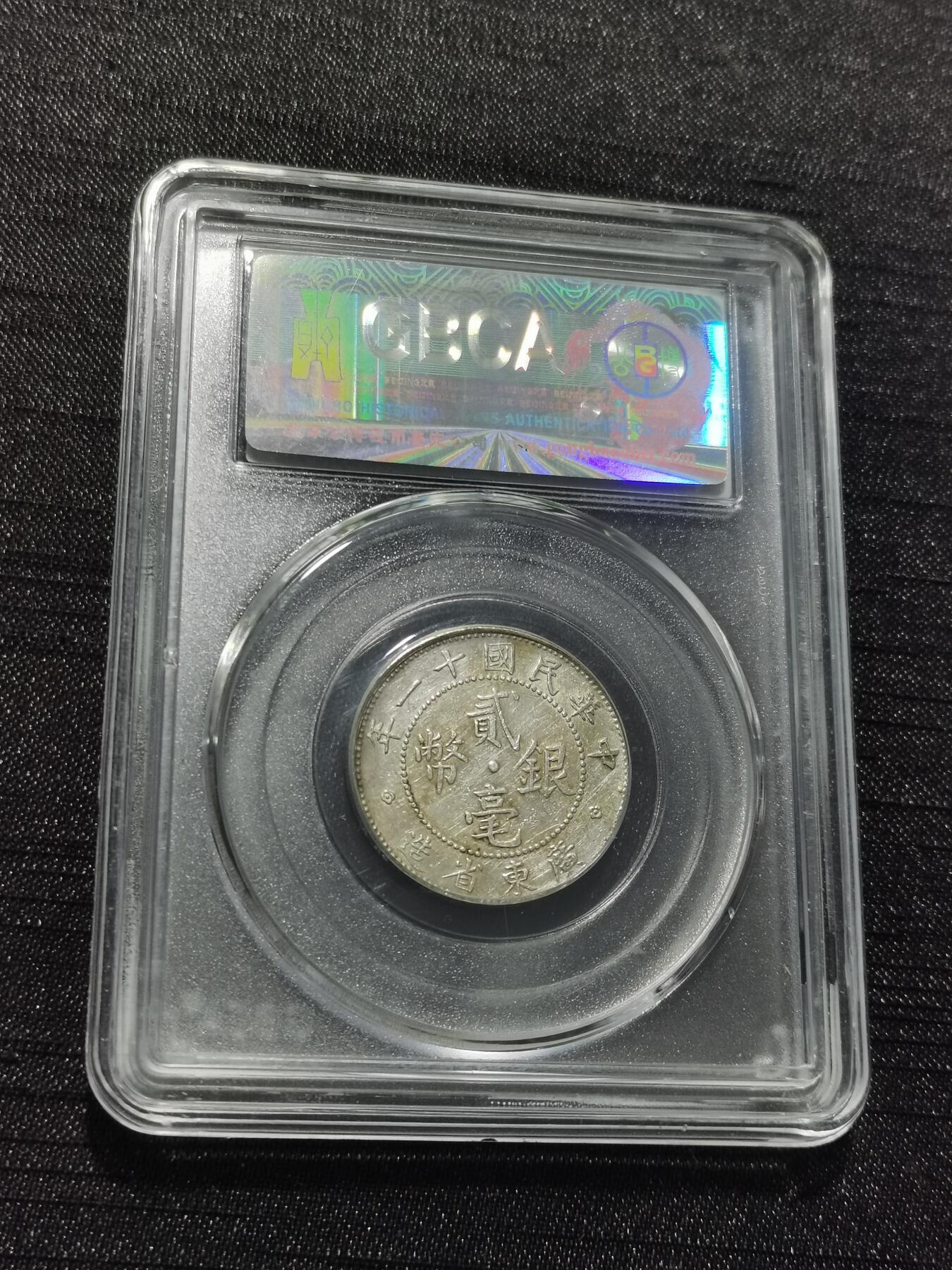 天下钱庄专场欢迎参拍 广东两毫银币