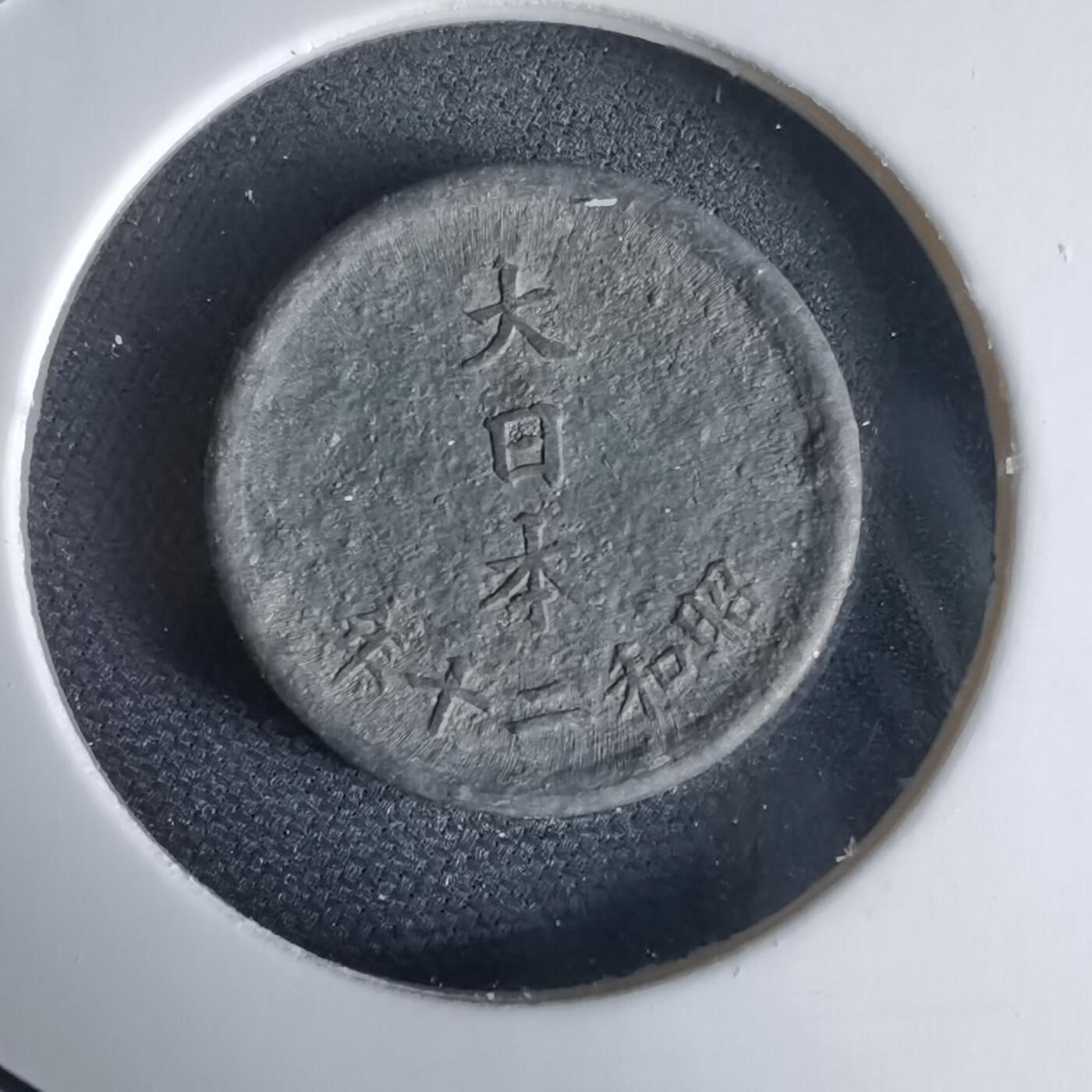 沼泽如烟--第1034场 昭和二十年一钱