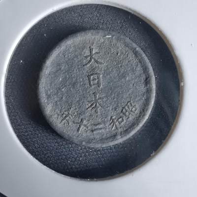 沼泽如烟--第1034场 - 昭和二十年一钱