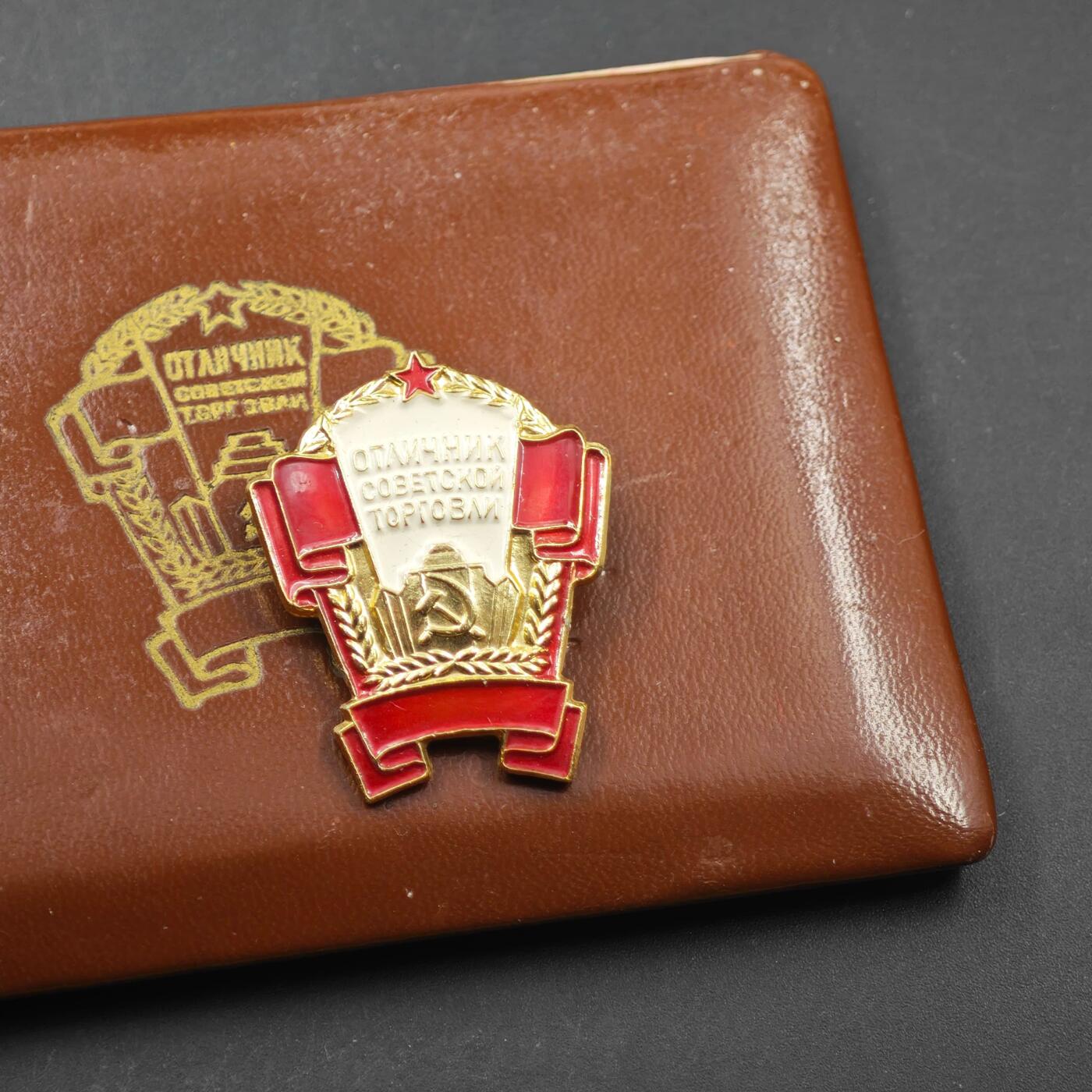 3月28日结束，精品成斌徽章钱币专场（明天继续更新） 苏联商贸优秀工作者纪念章附证书 厚证书