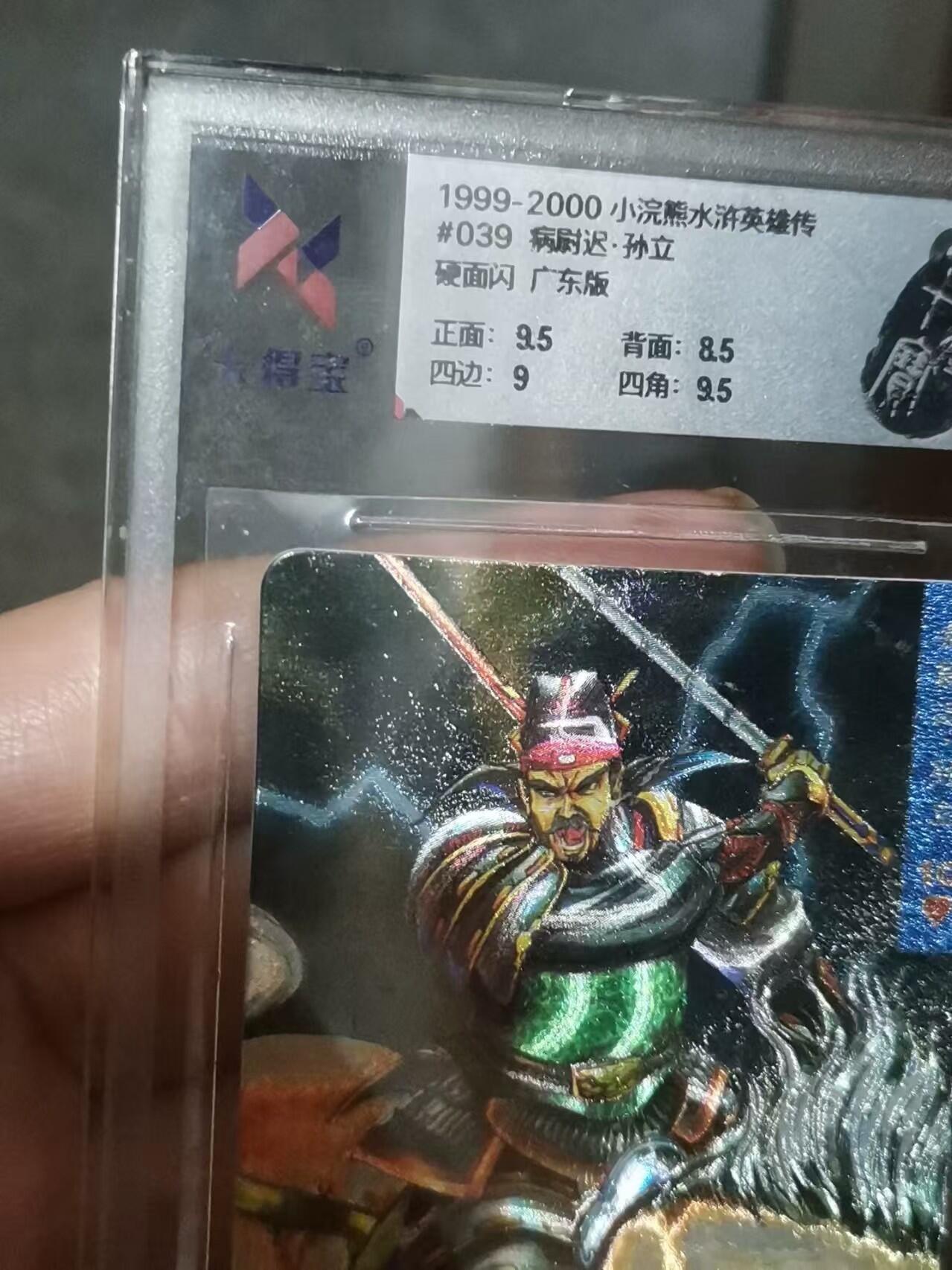 ✨【童年回忆杀】小浣熊水浒卡 病尉迟孙立 广东硬面闪 卡得宝9分✨