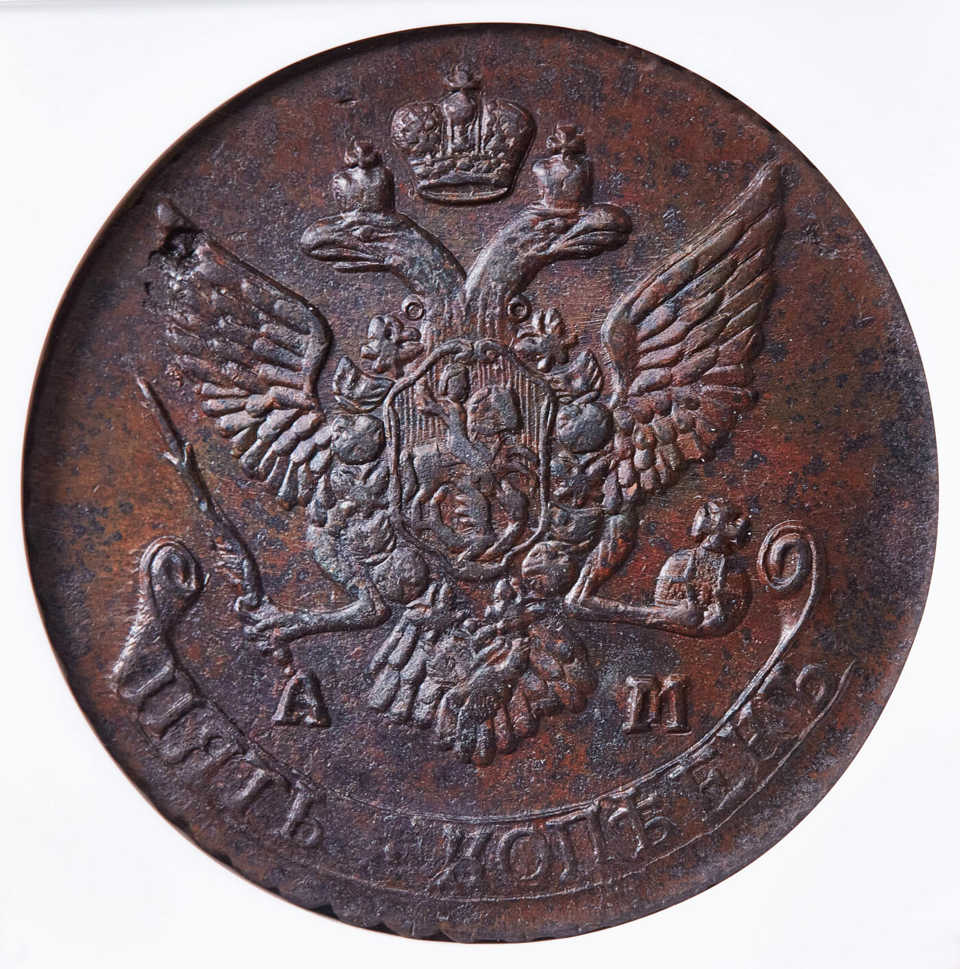 【俄甄集藏】2026年(050)04-01星期三 晚 19:30 全场包邮 沙俄1790年叶卡捷琳娜二世AM厂5戈比大铜币，NGC MS61，巧克力包浆，细节犀利，打制周正