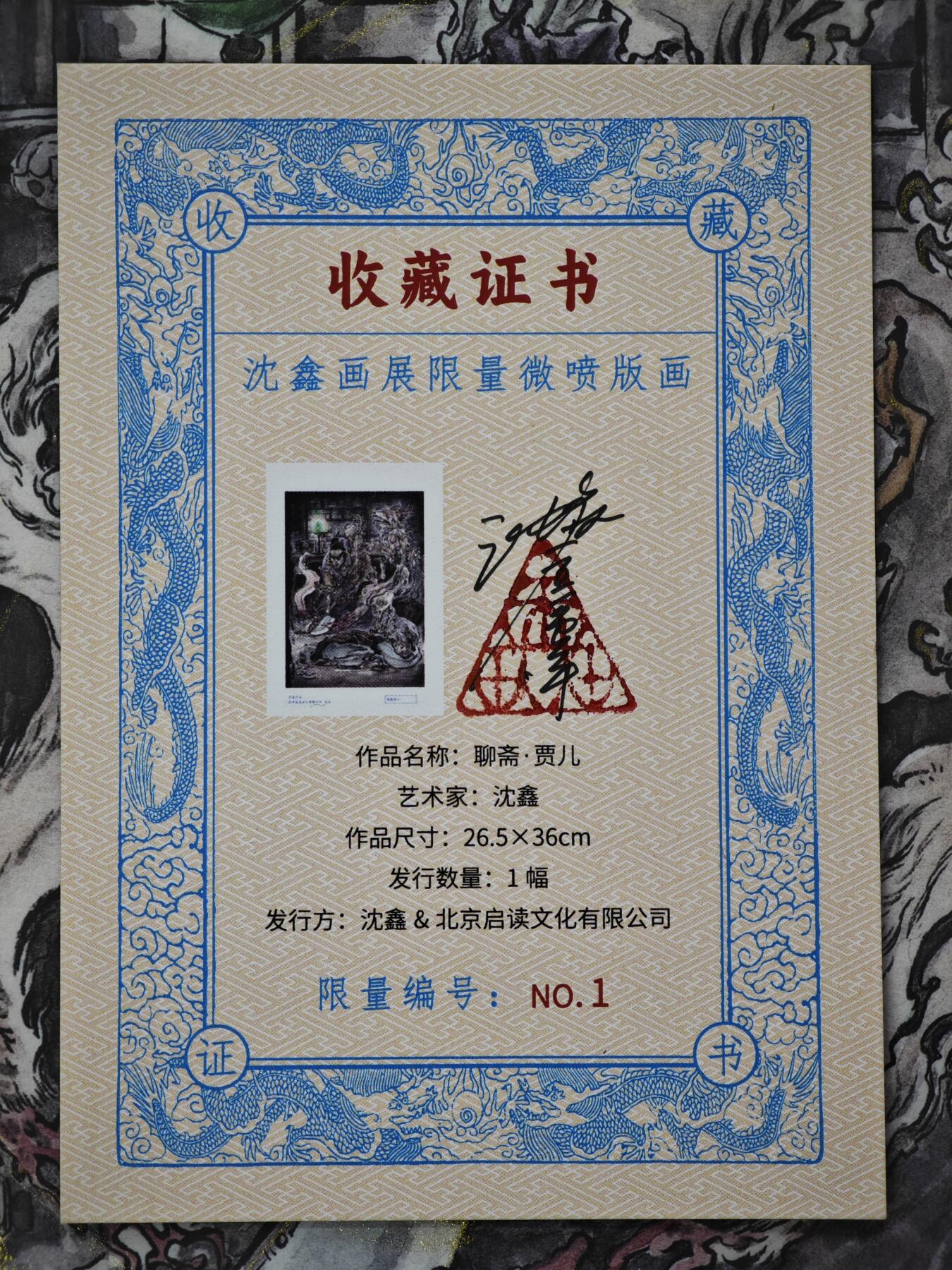 白泽拍卖卡牌手绘专场第34期（花朝去了又春分 草如茵 柳烟新） 2025 启读文化 沈鑫限量微喷版画 聊斋 贾儿 尺寸：26.5cm*36cm 已装裱 +收藏证书 描金  沈鑫亲签