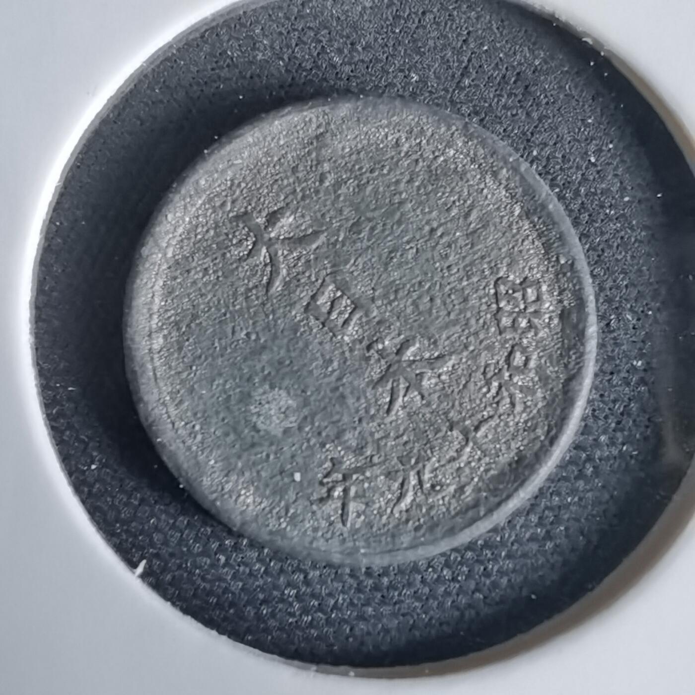 沼泽如烟--第1034场 昭和十九年一钱