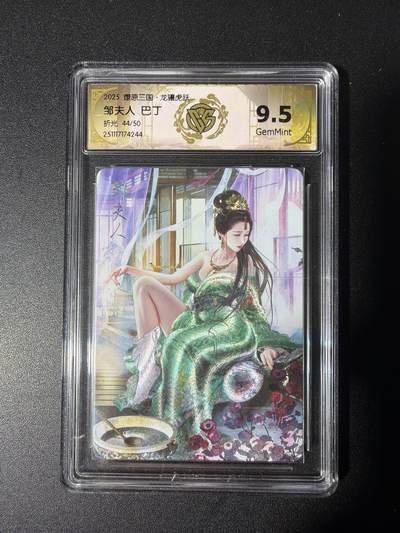 NO.28 好又多金牌大场，每周一站式配齐，方便凑单！（周6晚9点截拍，卖家送拍0抽成！） - 【44/50编】焱卡 燎原三国龙骧虎跃 巴丁 邹夫人 折光 9.5