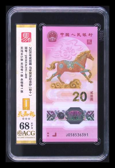 爱藏评级2026年马年贺岁纪念钞标十天马标 - 爱藏评级2026年马年贺岁纪念钞标十天马标