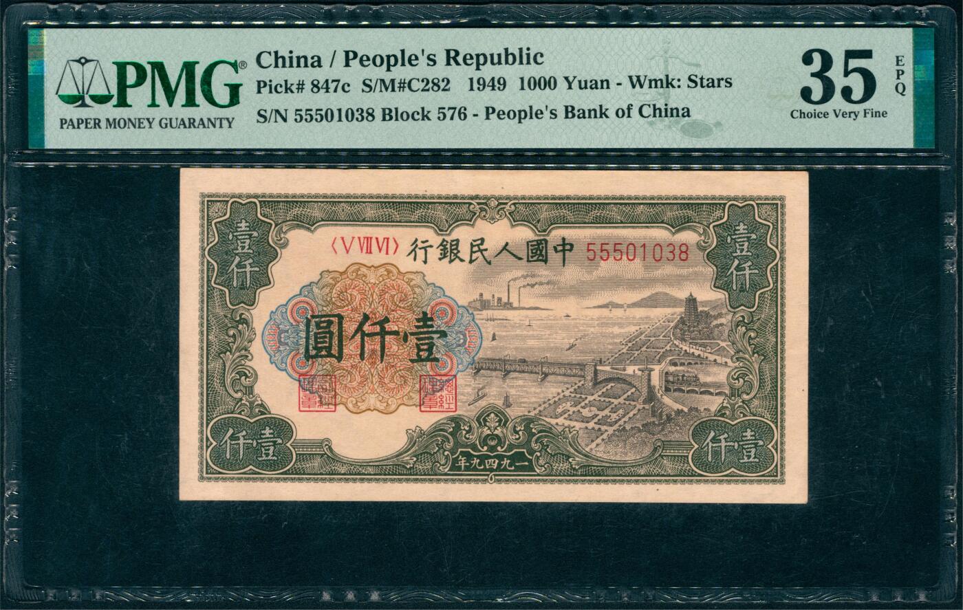 上海炎玺拍卖 玺藏千秋 第一版人民币钱塘江大桥壹仟圆