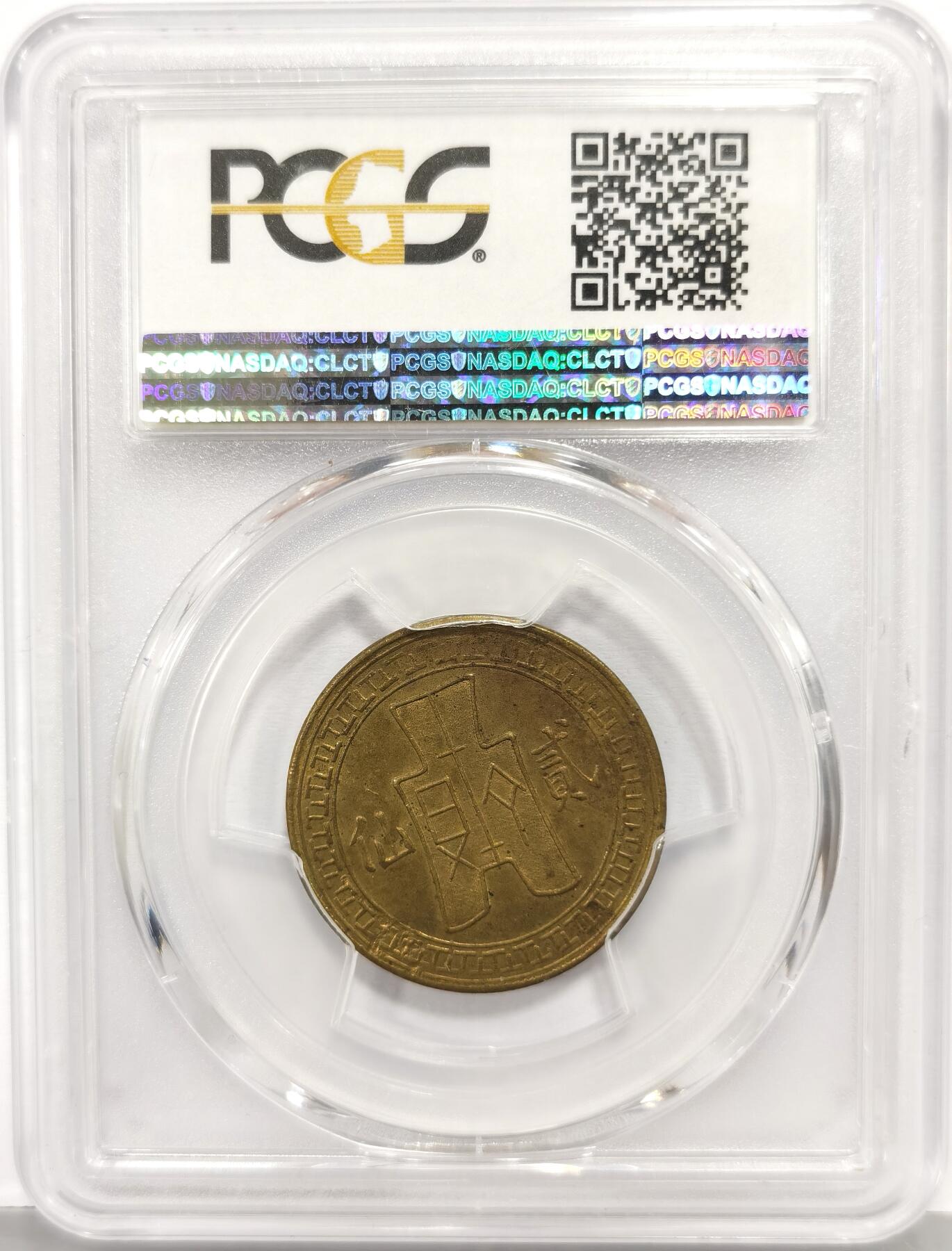 博洋堂“芳菲春韵”3月精品大拍专场暨第166期（全场包邮） PCGS MS62 民国二十八年云南省造二仙铜币 抗战年代的云南本土铜币产物，相当少见。这个系列中珍稀程度差不多的云南一仙24年春拍曾有一枚55分的含佣金3450元成交，此枚62分值得藏家重点关注