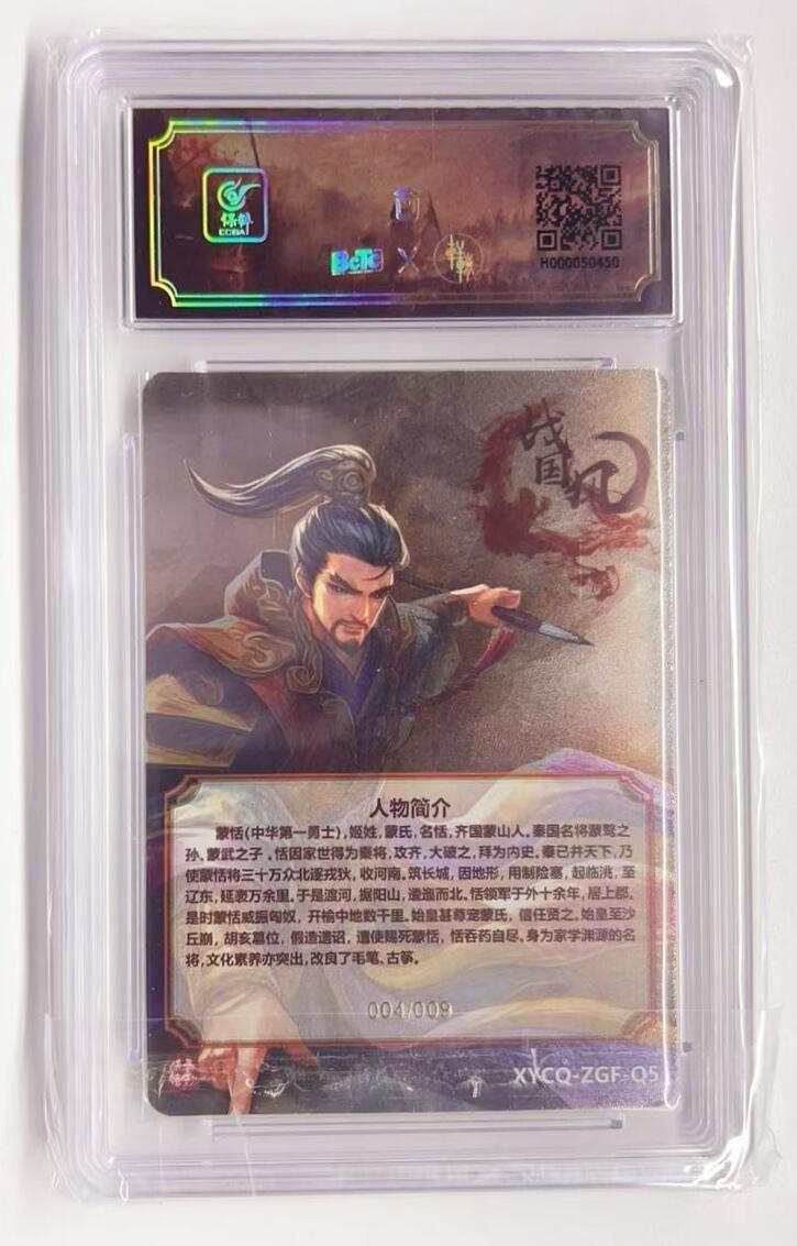 牌易阁 第一期（持续收拍，送拍联系我哦） 【予鹿亲签】轩辕春秋 战国风第一弹 蒙恬 004/009 璀璨镜光 