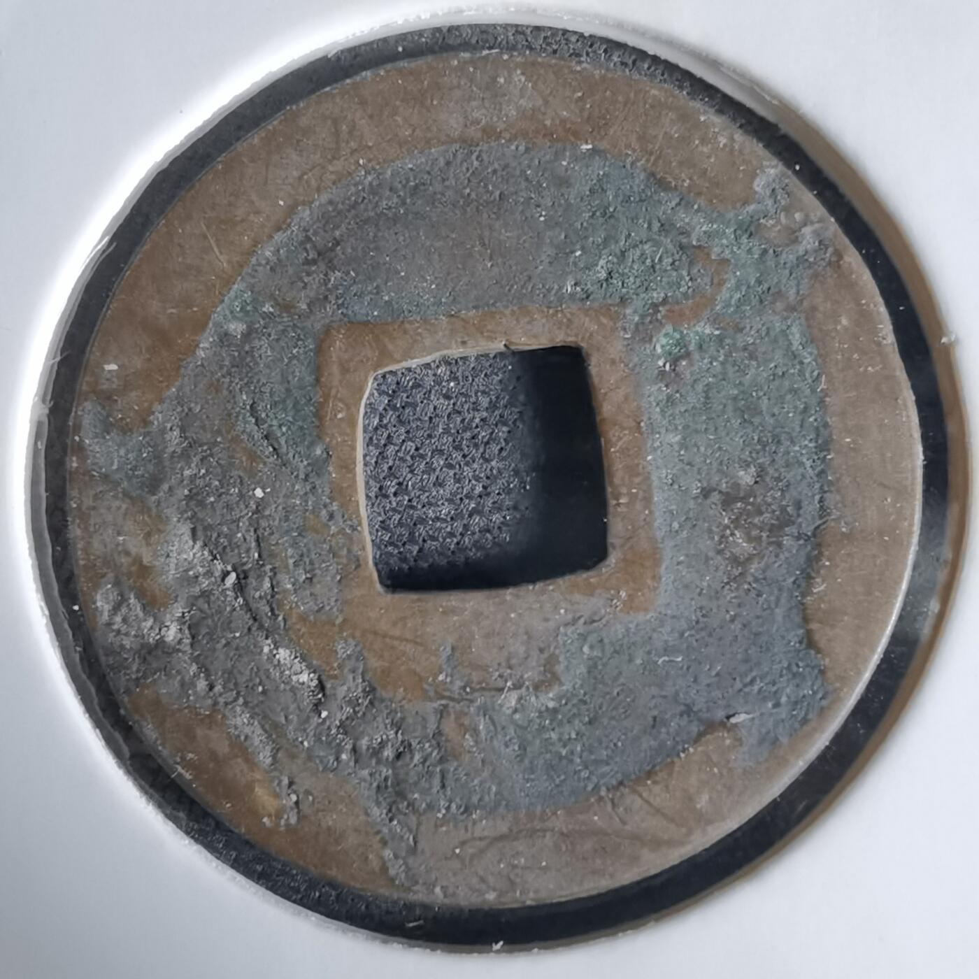 沼泽如烟--第1034场 宽永通宝