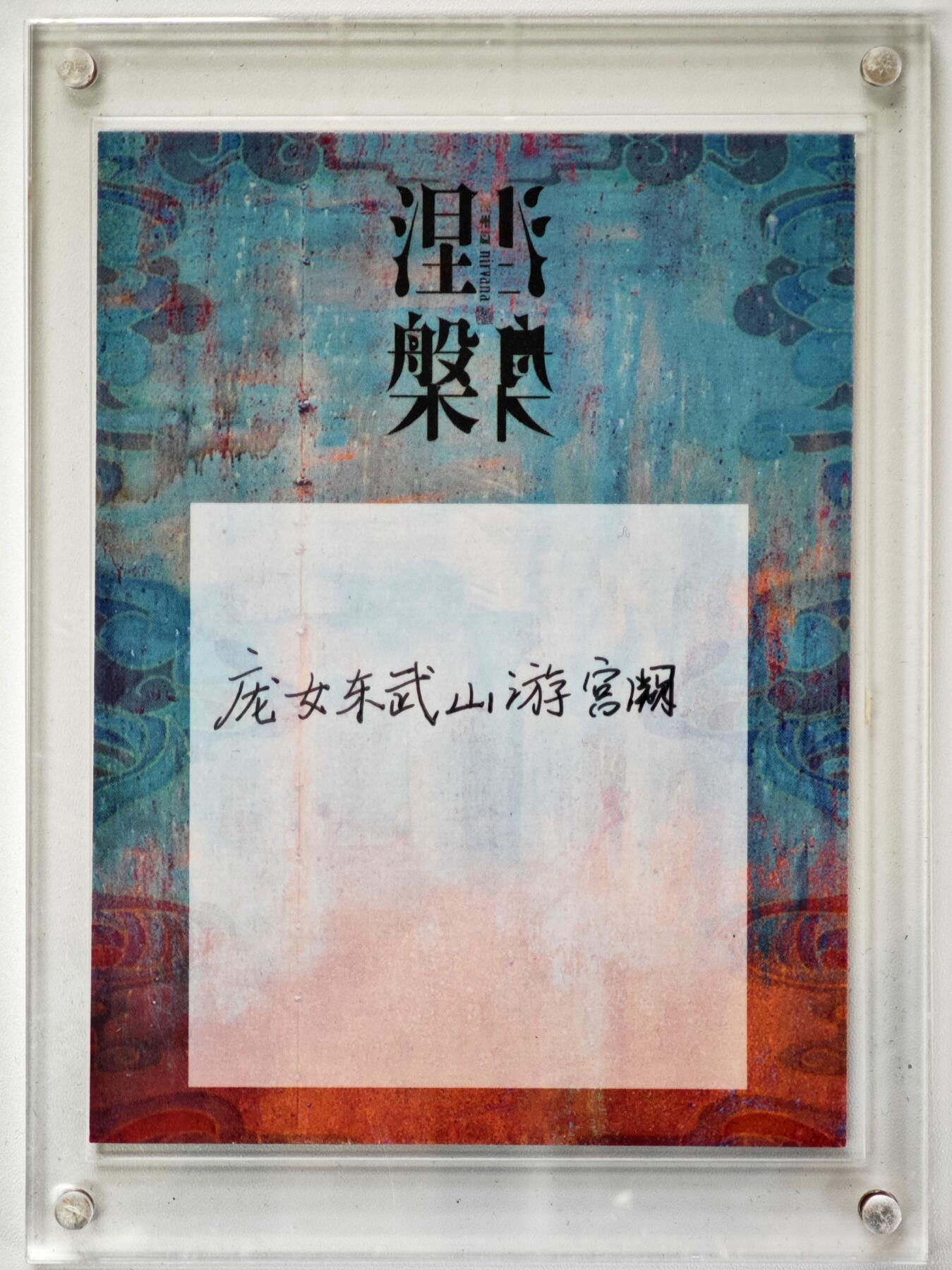 白泽拍卖卡牌手绘专场第34期（花朝去了又春分 草如茵 柳烟新） 2025 艺方文创 手绘卡 涅槃 尺寸：9.9cm*13.2cm 带特效 带盒  画家签题 卡砖封装