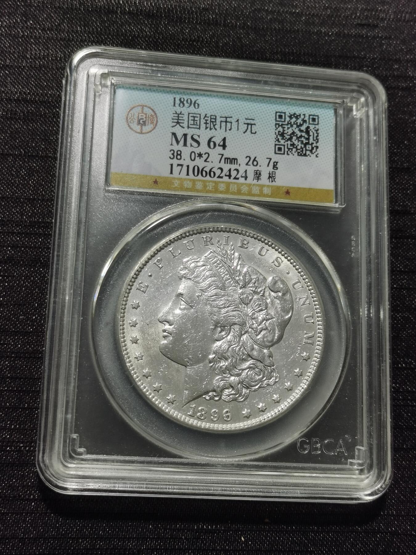 天下钱庄专场欢迎参拍 公博评级MS64 1896美国摩根一美元银币