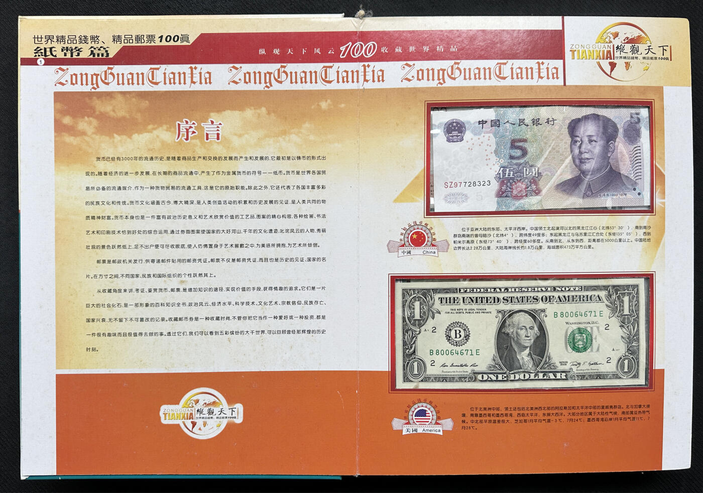 【俄甄集藏】2026年(050)04-01星期三 晚 19:30 全场包邮 纵观天下礼品册-各国纸币、硬币、邮票一本，约40-50个国家
