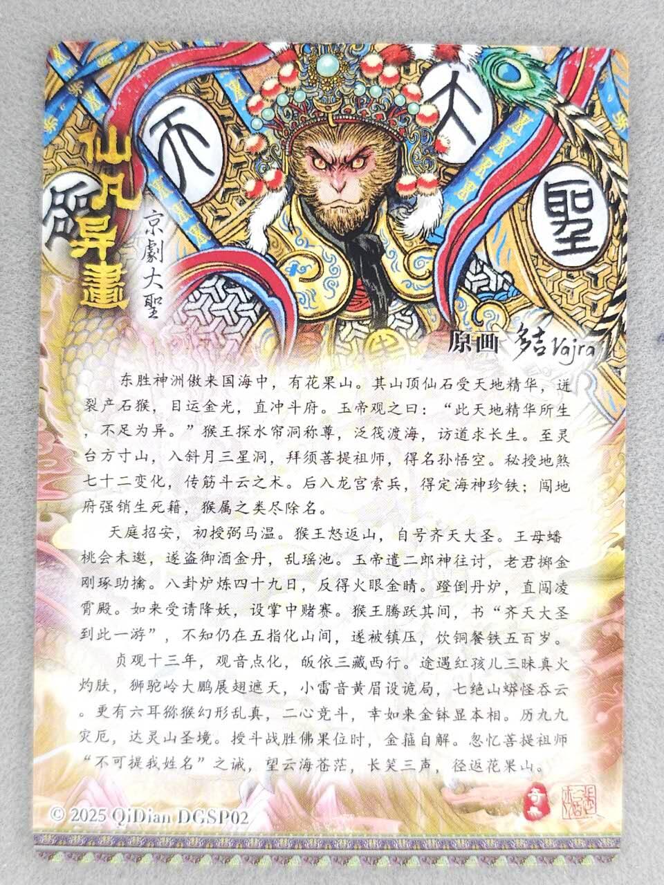 龙虎卡牌-八零场，奇点炸场！！（满200元包邮，无佣金，每周六结拍，欢迎送拍） 粗闪 奇点 仙凡异画 多吉 - 齐天大圣 (兑换卡)