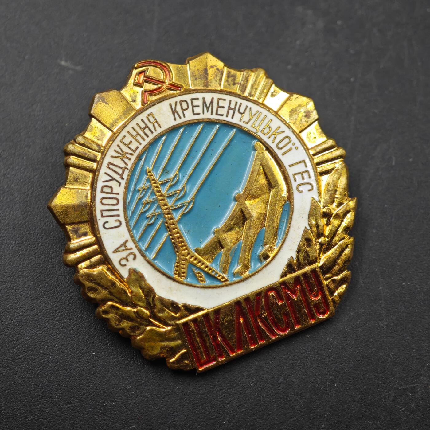 3月28日结束，精品成斌徽章钱币专场（明天继续更新） 克里丘克水电站建设纪念章