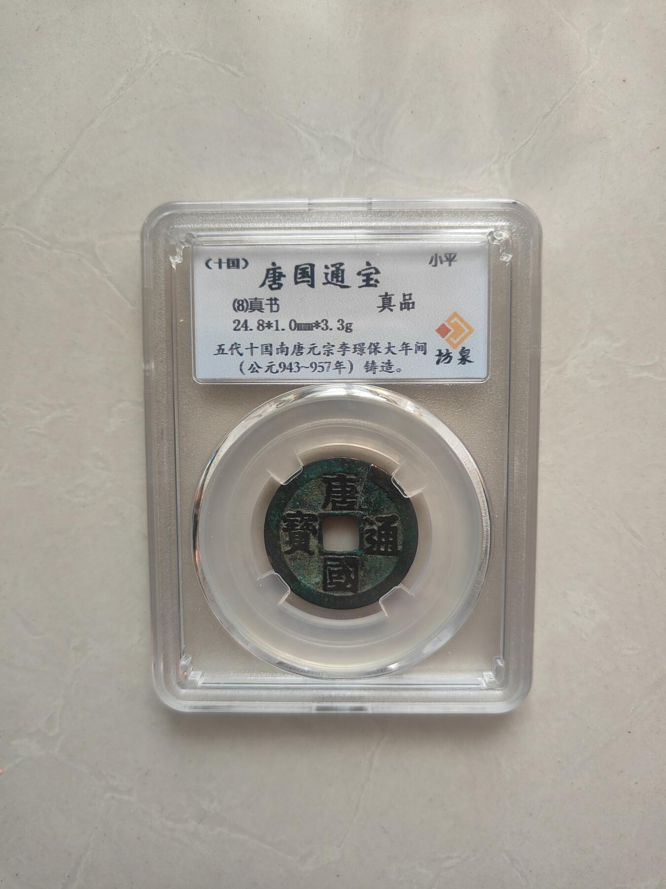 唐国通宝真书（坊泉）