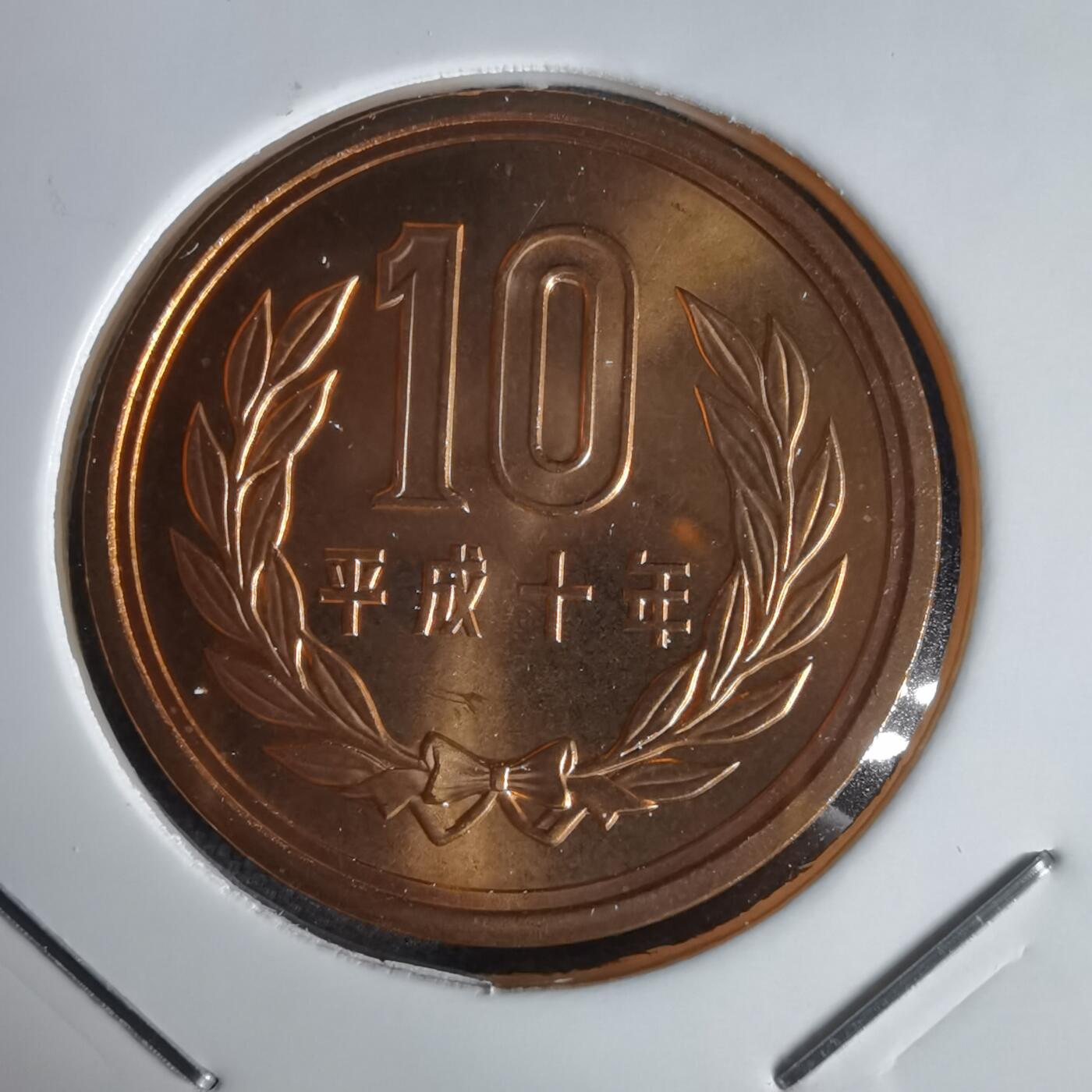 沼泽如烟--第1034场 平成十年十円