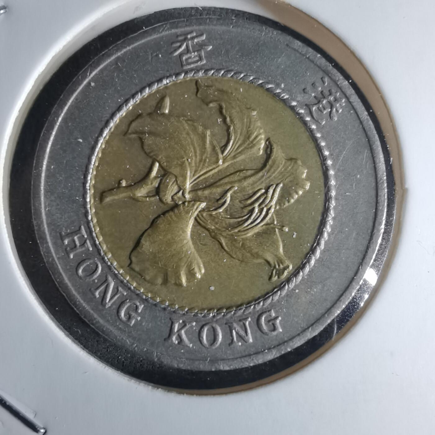 沼泽如烟--第1032场 香港1994年十元