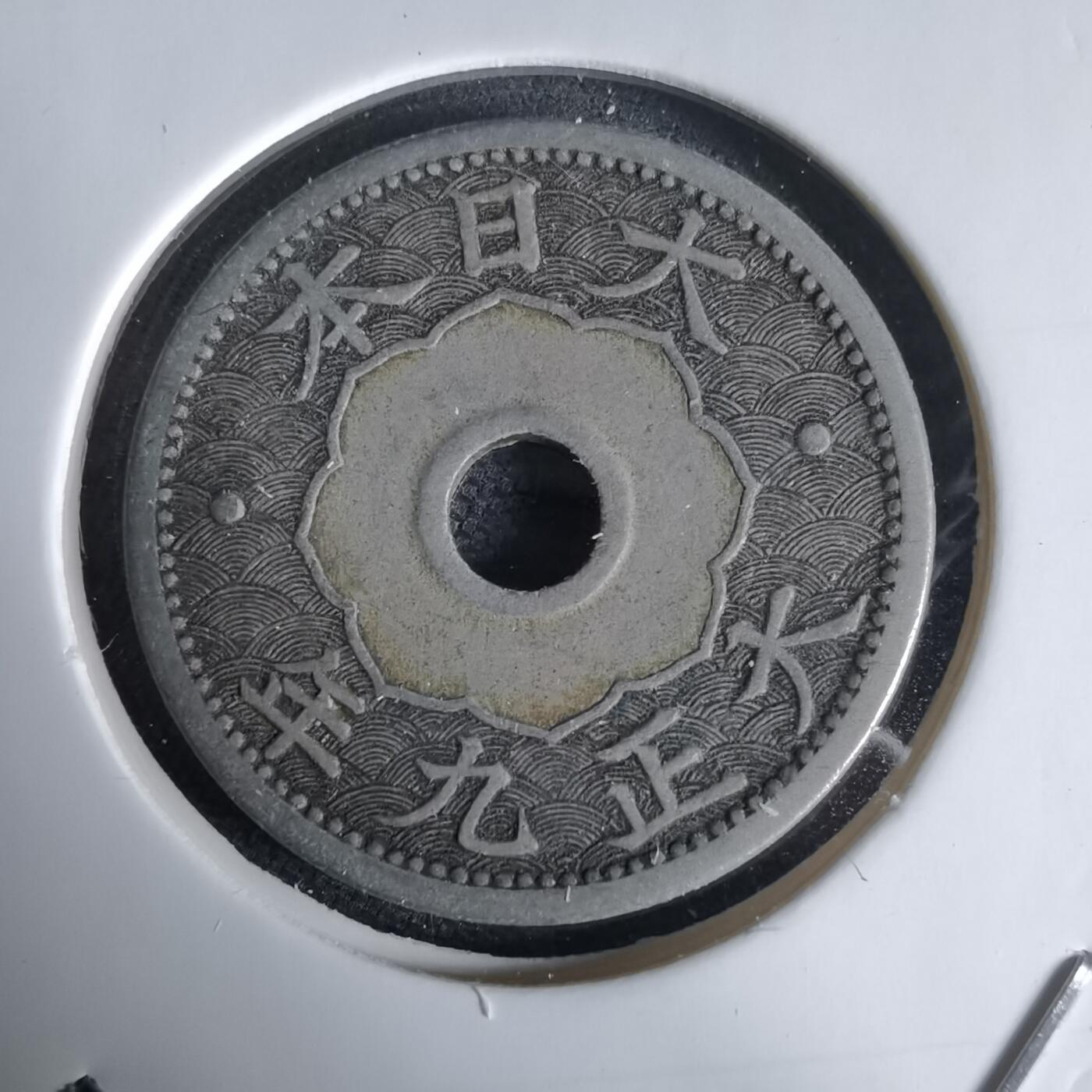 沼泽如烟--第1034场 大正九年十钱