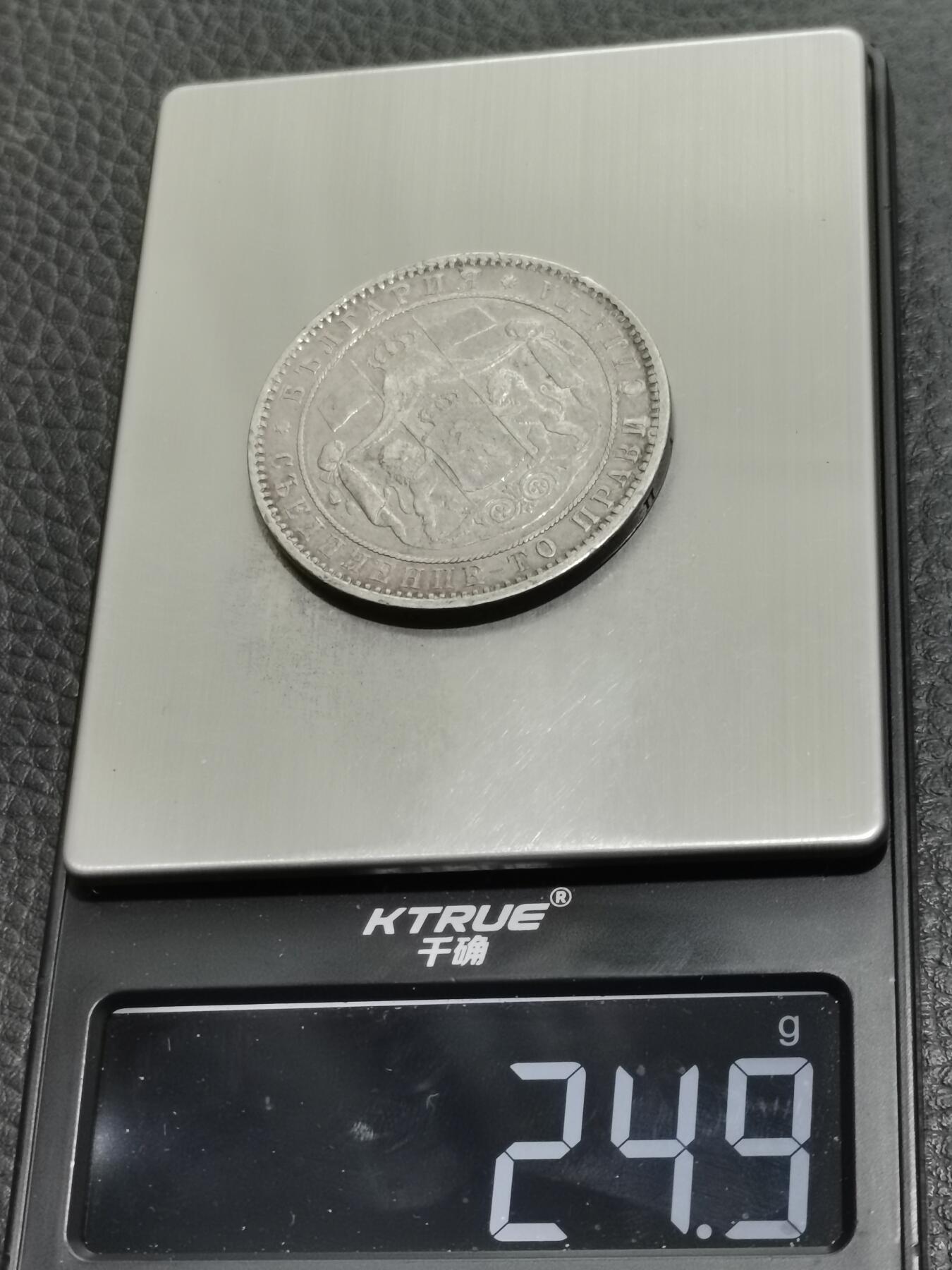 天下钱庄专场欢迎参拍 保加利亚5列弗银币