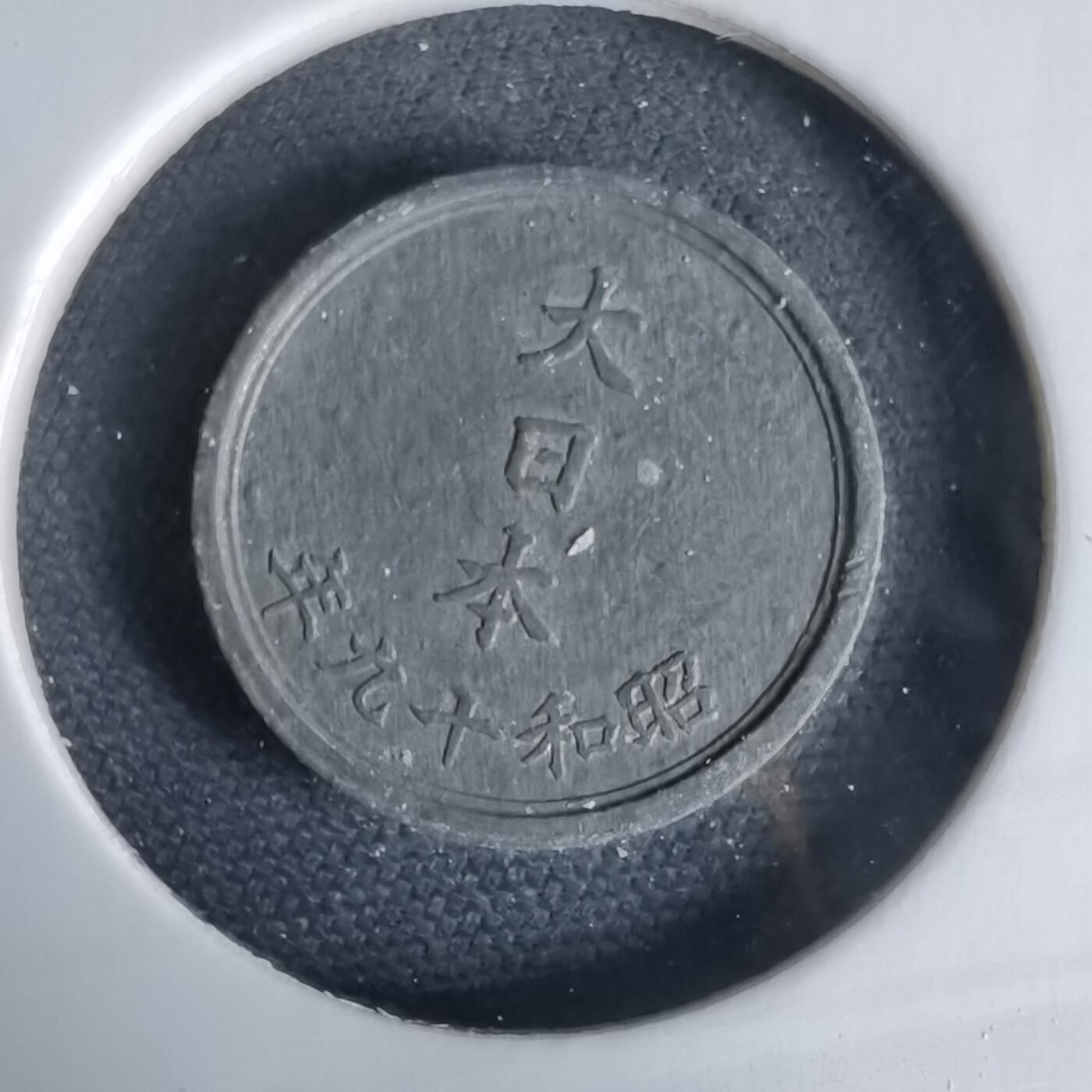 沼泽如烟--第1034场 昭和十九年一钱