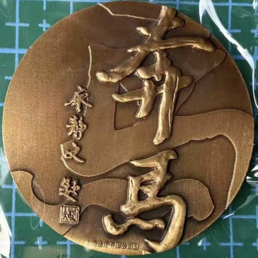 中国铜章专拍 2015年上海造币厂 奔马小铜章 奔马铜章 45mm 带证书，保真正品
