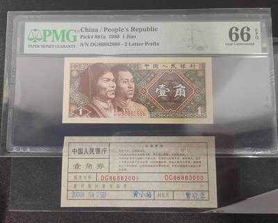 《艾美收藏》第238期-3.29周日外币畅拍场 - 中国人民银行第四套1980年1角PMG66E绝品268数三全偶组合豹子号888 一币一签 Pick#881a