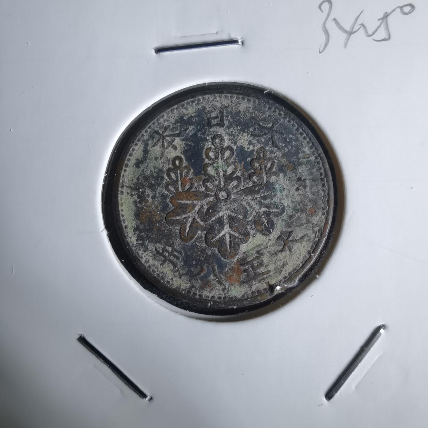 沼泽如烟--第1034场 大正八年桐叶一钱